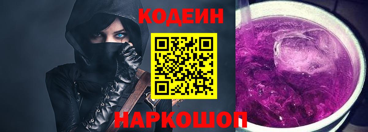 Codein Purple Drank  купить   Владивосток  Вход с VPN 